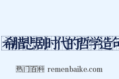 希腊悲剧时代的哲学造句是什么意思的图片